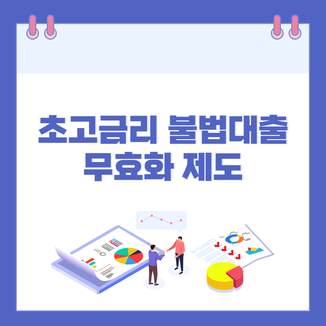 초고금리 불법대출, 전액 무효 처리 본격 시행! 소비자 보호 강화 관련 이미지