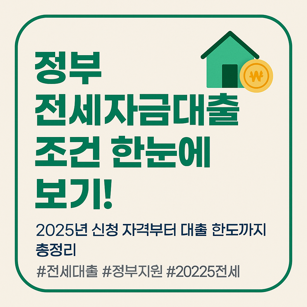 정부 전세자금대출 조건 한눈에 보기!