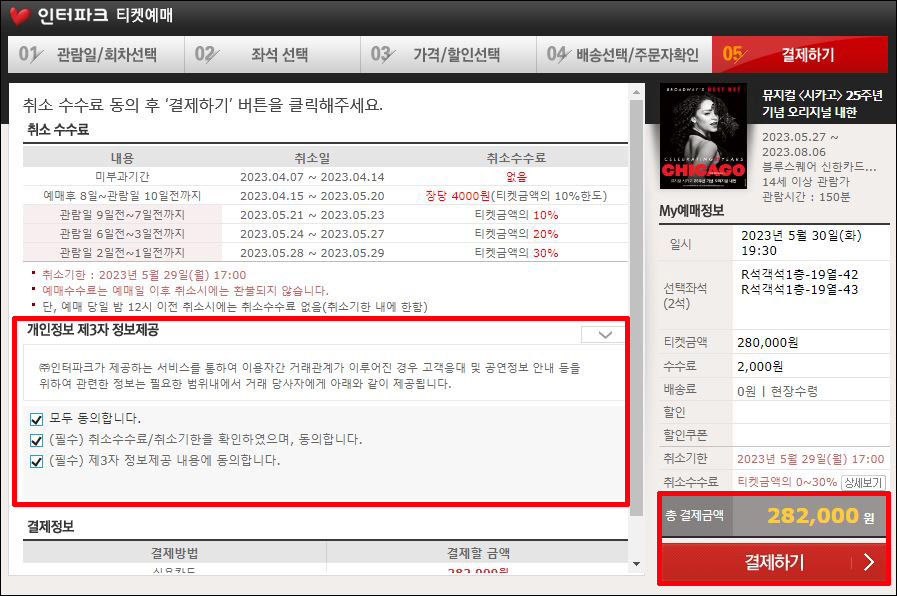 뮤지컬 시카고 티켓팅