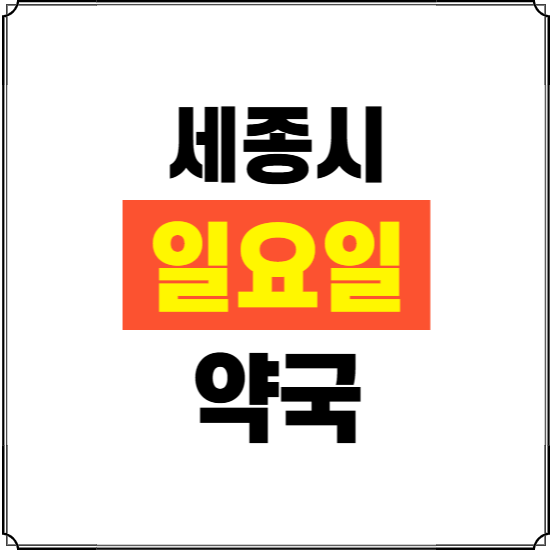 세종시 일요일 약국 ❘ 24시 휴일 주말 문여는 비상 당직 약국