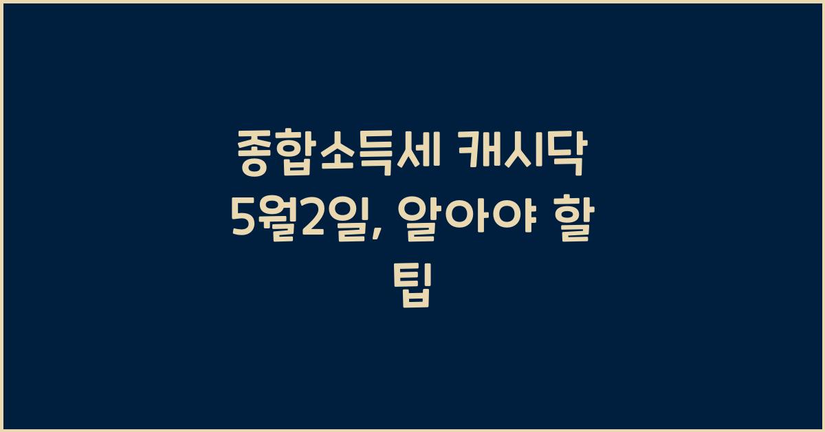 종합소득세 캐시닥 5월2일