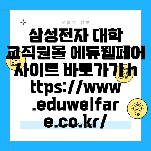 삼성전자 대학 교직원몰 에듀웰페어 사이트 바로가기 https://www.eduwelfare.co.kr/