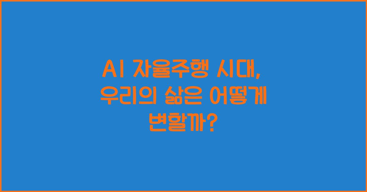 AI 자율주행