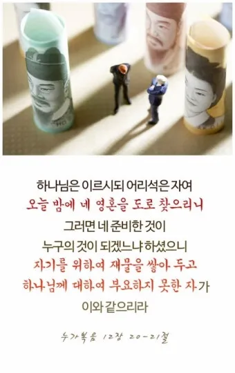 매일성경묵상(누가복음 12장 13-34절) 누가 네 인생의 주인이냐?_9