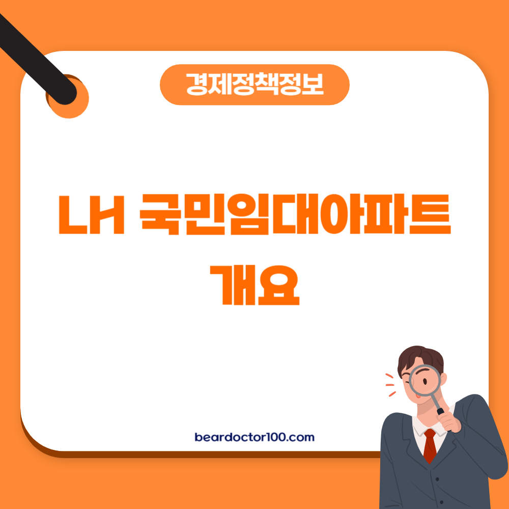 LH 국민임대아파트 개요