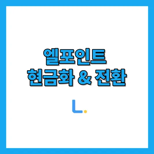 엘포인트 현금화 및 포인트 전환