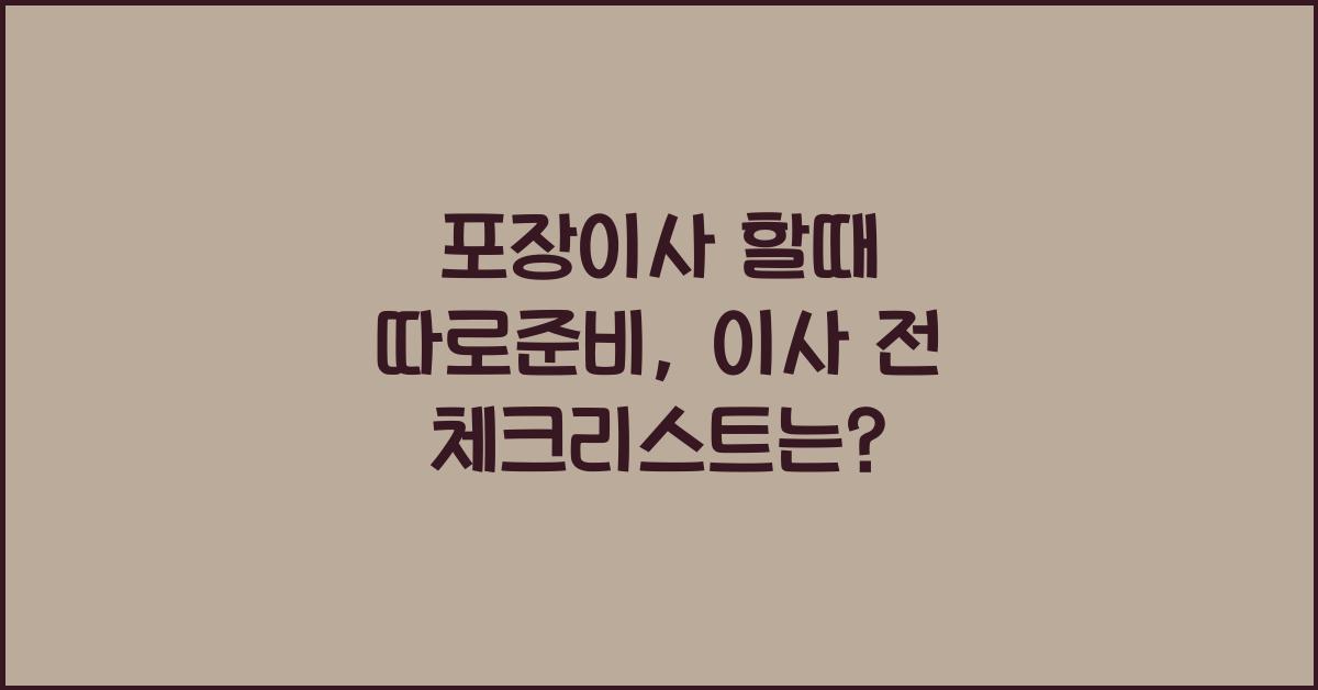 포장이사 할때 따로준비