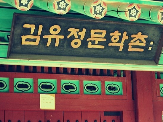 김유정 문학촌