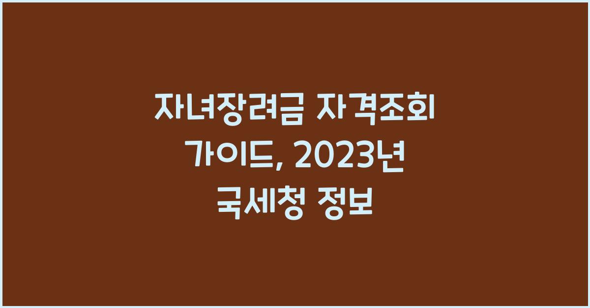 자녀장려금 자격조회