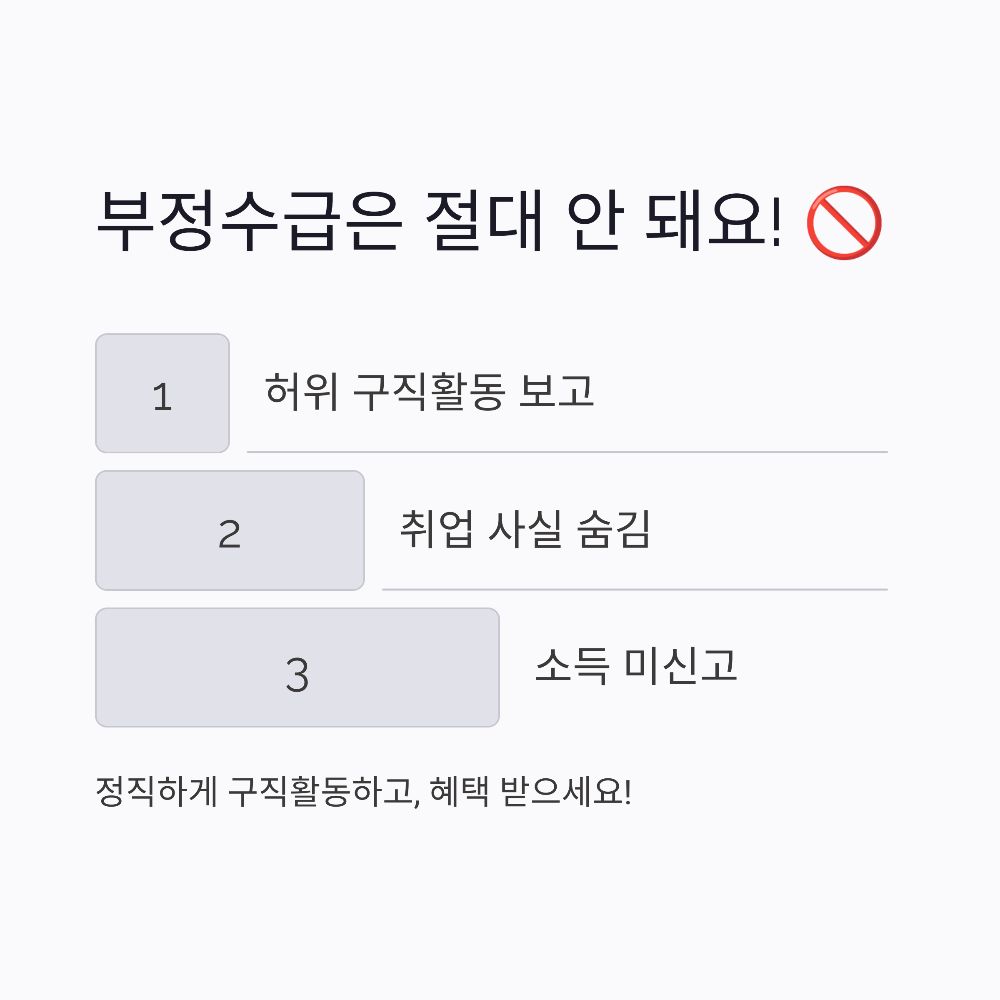 🚨 실업급여 부정수급 주의사항, 구직활동 인정받는 꿀팁