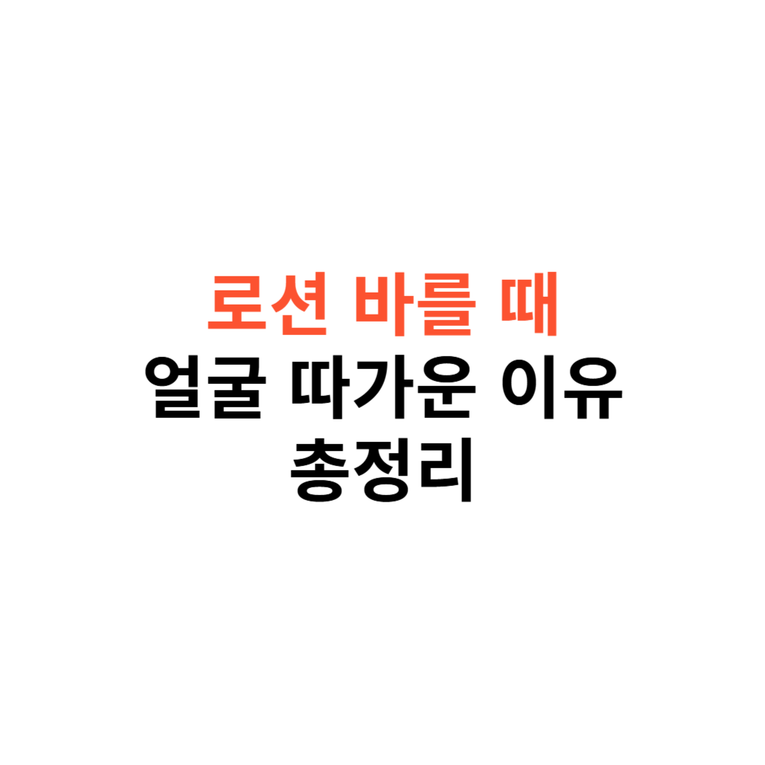 로션을 바를 때 얼굴이 따가운 이유
