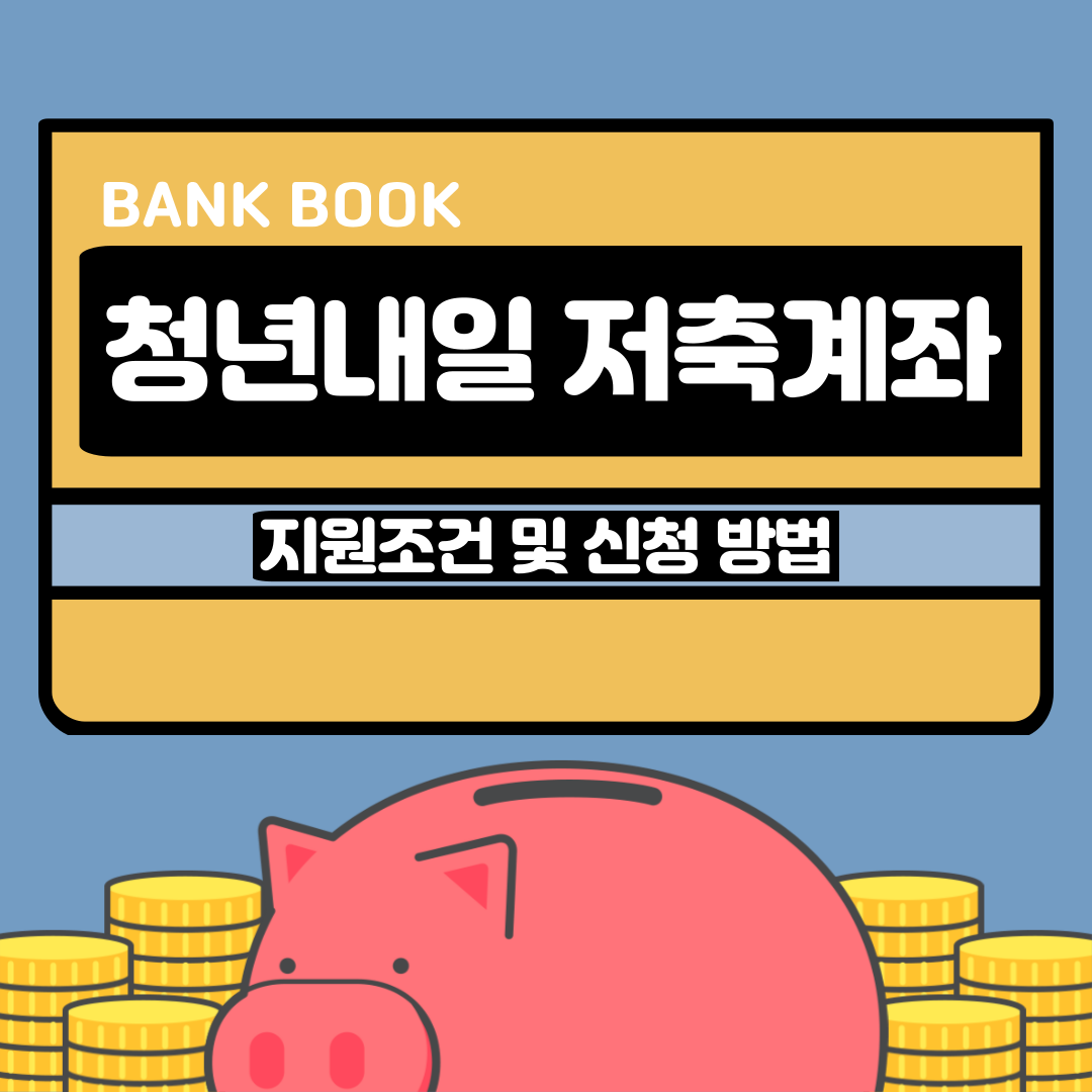 청년내일저축계좌