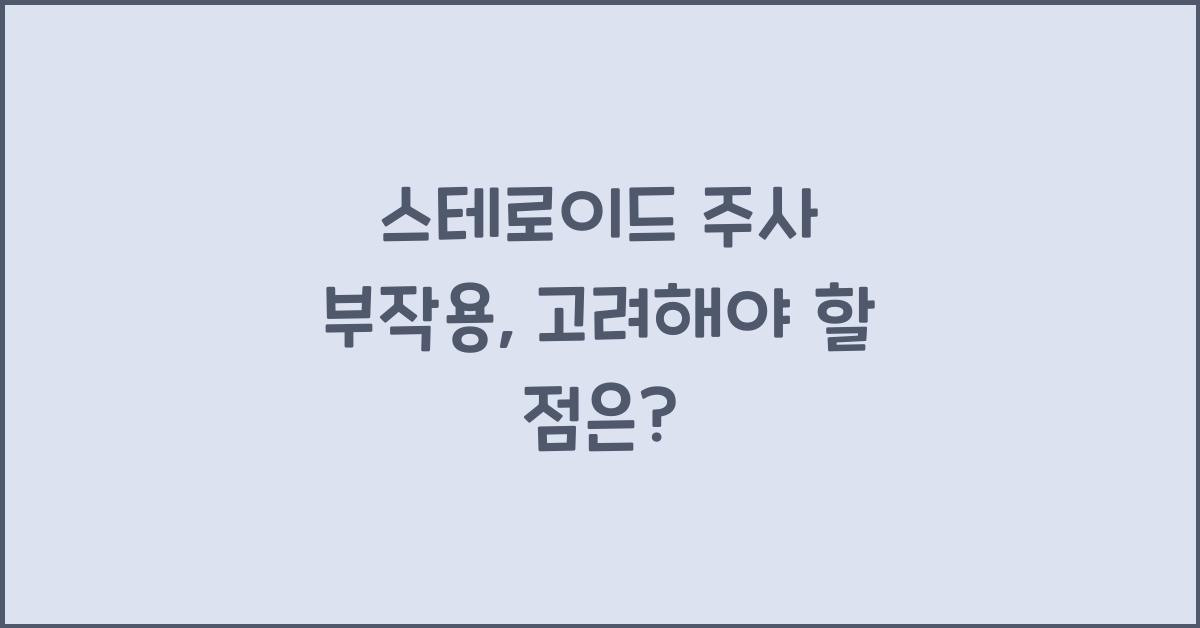 스테로이드 주사 부작용