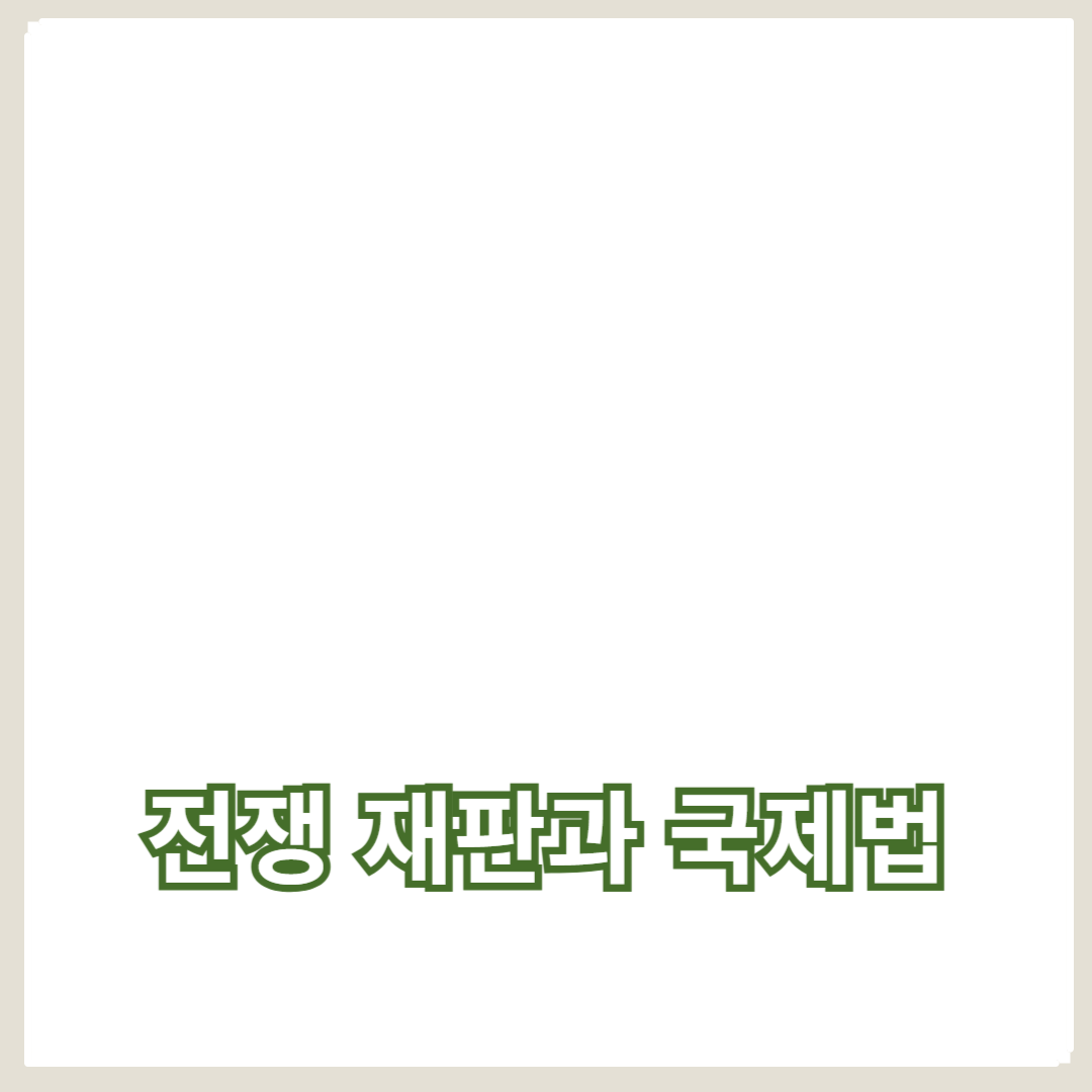 전쟁 재판과 국제법 적용: 국제 전쟁 범죄의 해결 방안