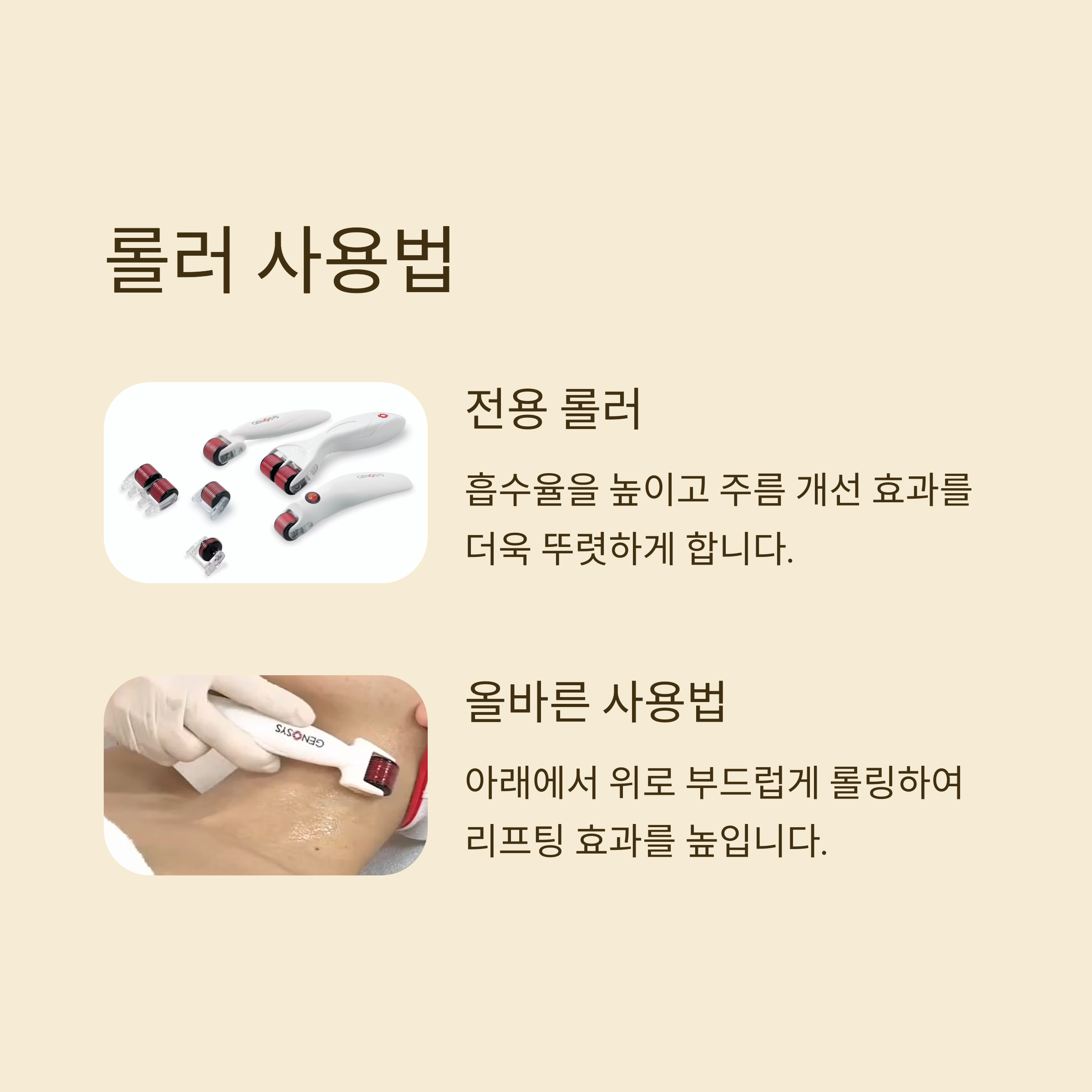 롤러 사용법

전용 롤러

흡수율을 높이고 주름 개선 효과를 더욱 뚜렷하게 합니다.

올바른 사용법

아래에서 위로 부드럽게 롤링하여 리프팅 효과를 높입니다.
