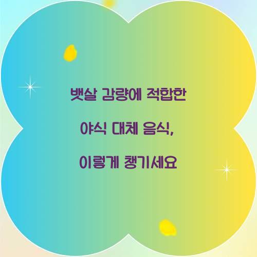 뱃살 감량에 적합한 야식 대체 음식