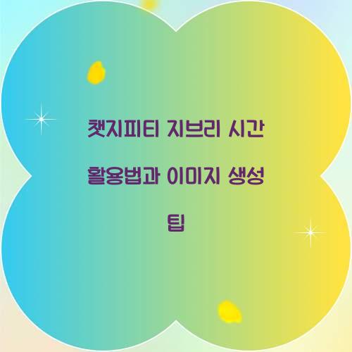 챗지피티 지브리 시간