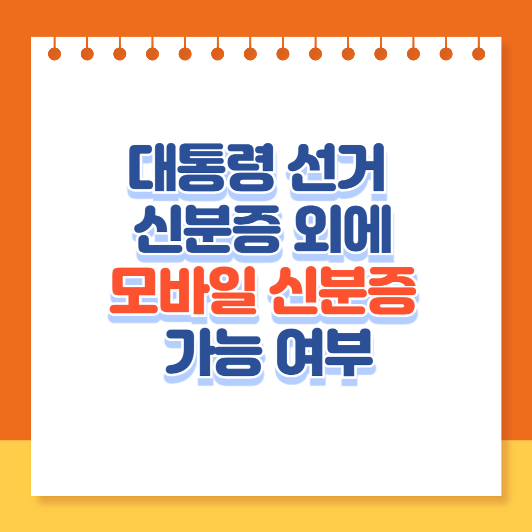 대통령선거 신분증 외에 모바일신분증 가능 여부