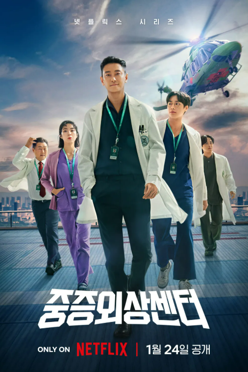 중증외상센터 포스터 사진