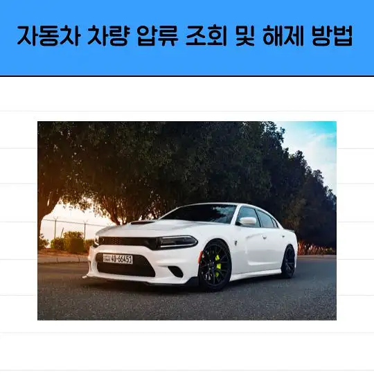 자동차 차량 압류 조회 및 해제 방법
