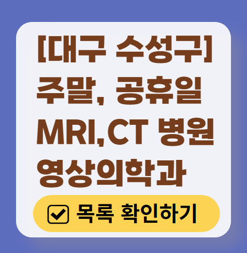 대구 수성구 MRI / CT / X-ray 진료 가능한 병원 목록 ❘ 주말&middot;토요일&middot;일요일&middot;공휴일 영상의학과 (초음파 포함)