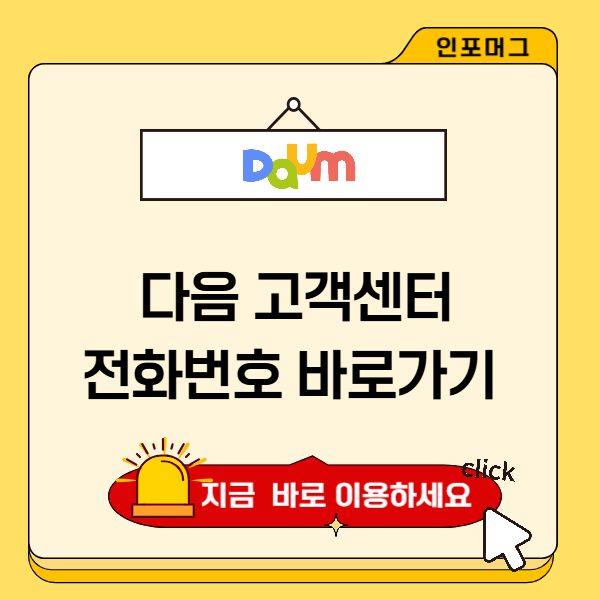 다음 고객센터 전화번호
