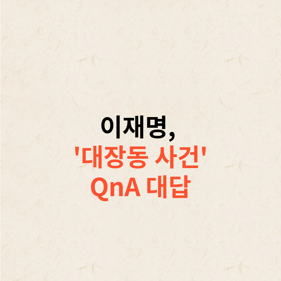 이재명