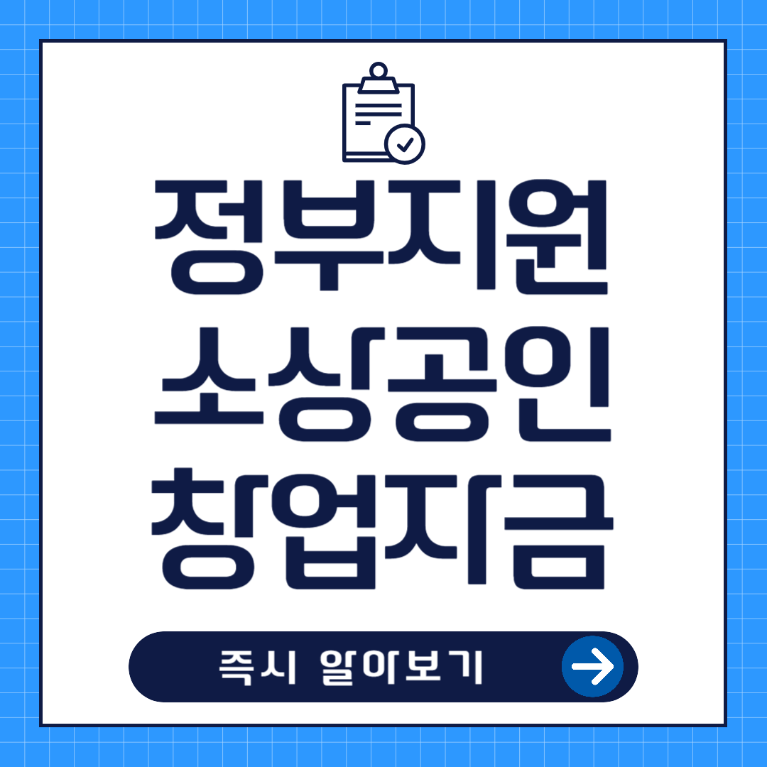 정부지원 소상공인 창업자금