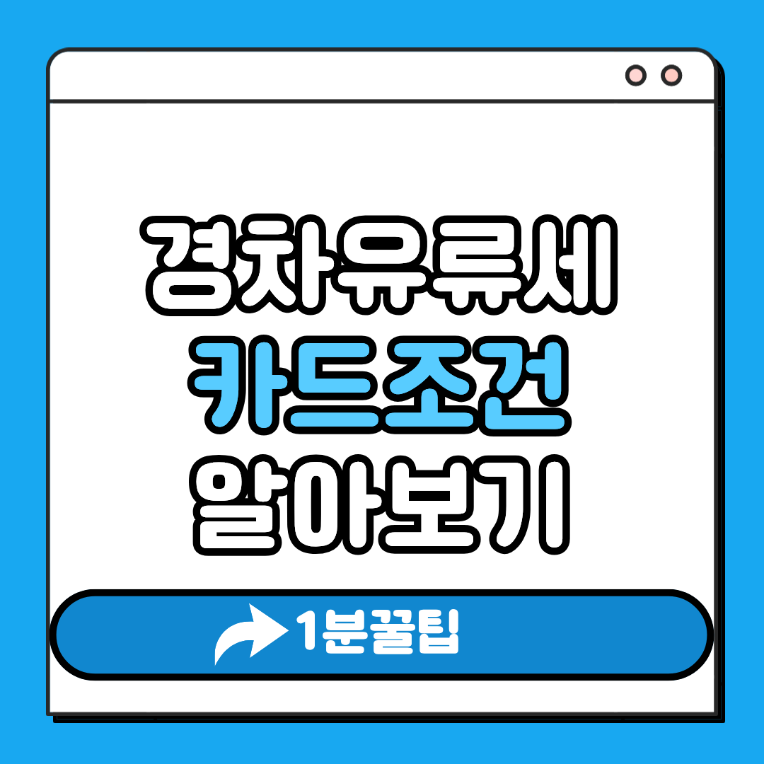 경차 유류세 환급 카드 조건