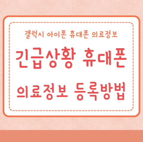 의료정보 등록 긴급상황 갤럭시 아이폰 휴대폰