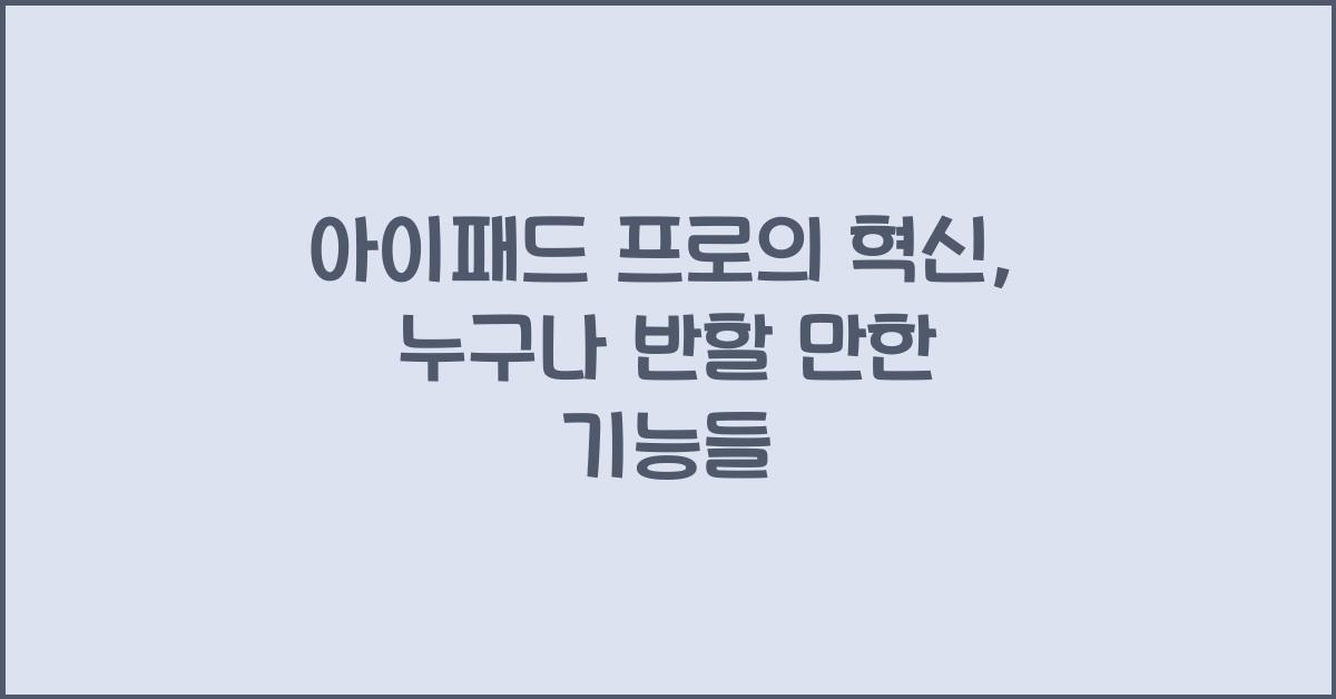 아이패드 프로