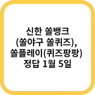 신한 쏠뱅크(쏠야구 쏠퀴즈), 쏠플레이(퀴즈팡팡) 정답 1월 5일