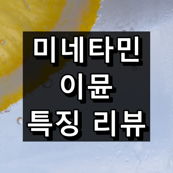 미네타민 이뮨 대표이미지