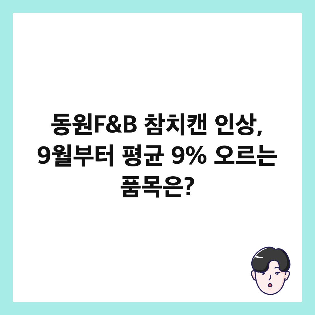 동원F&B 참치캔 인상, 9월부터 평균 9% 오르는 품목은? 썸네일