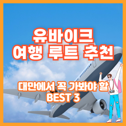 유바이크 여행 루트 추천 – 대만에서 꼭 가봐야 할 BEST 3