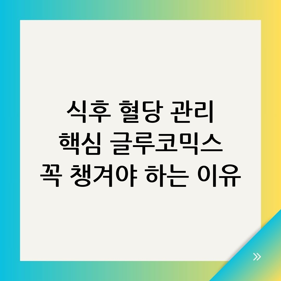 식후 혈당