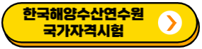 한국해양수산연수원 국가자격시험