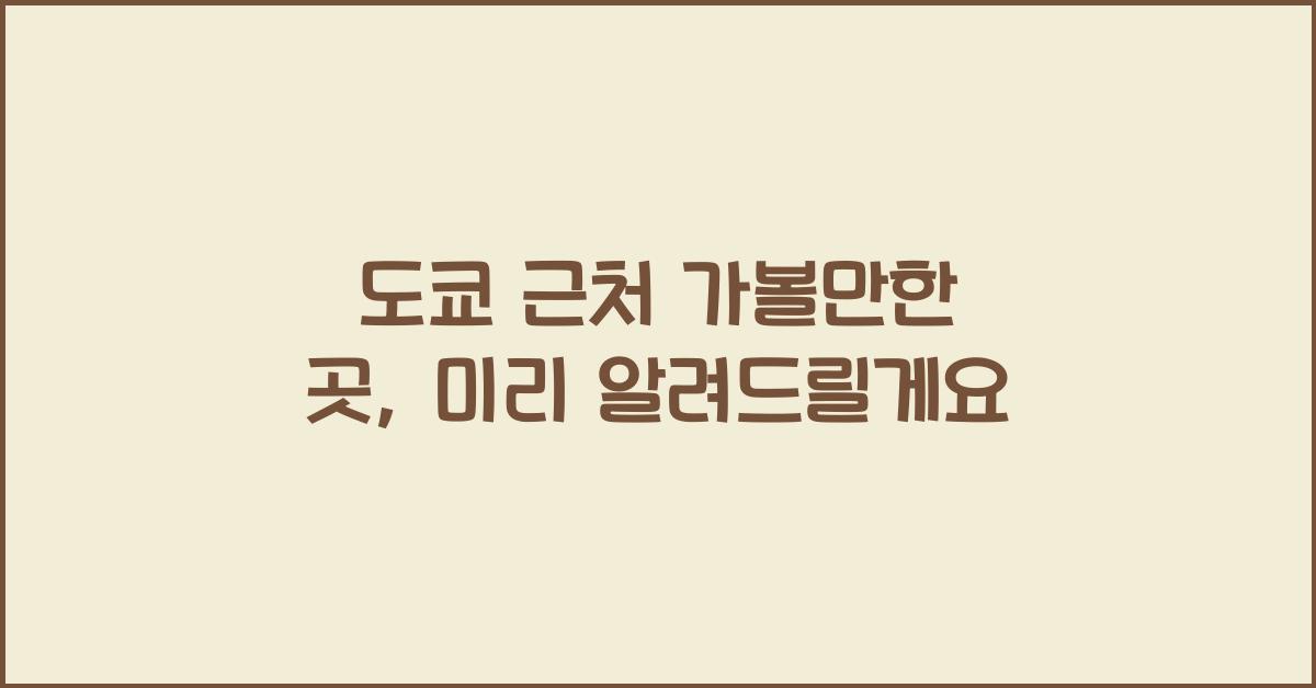 ๋์ฟ ๊ทผ์ฒ ๊ฐ๋ณผ๋งํ ๊ณณ