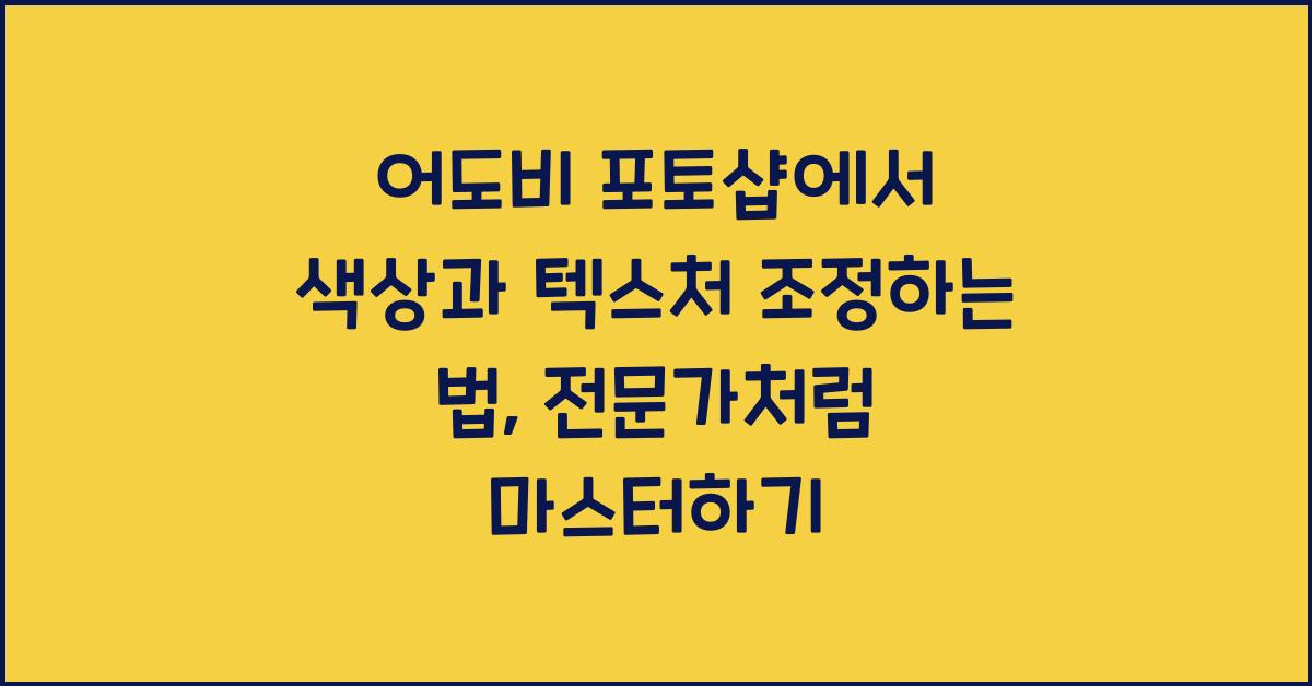 어도비 포토샵에서 색상과 텍스처 조정하는 법