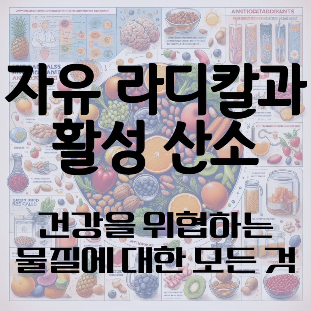 자유 라디칼과 활성 산소