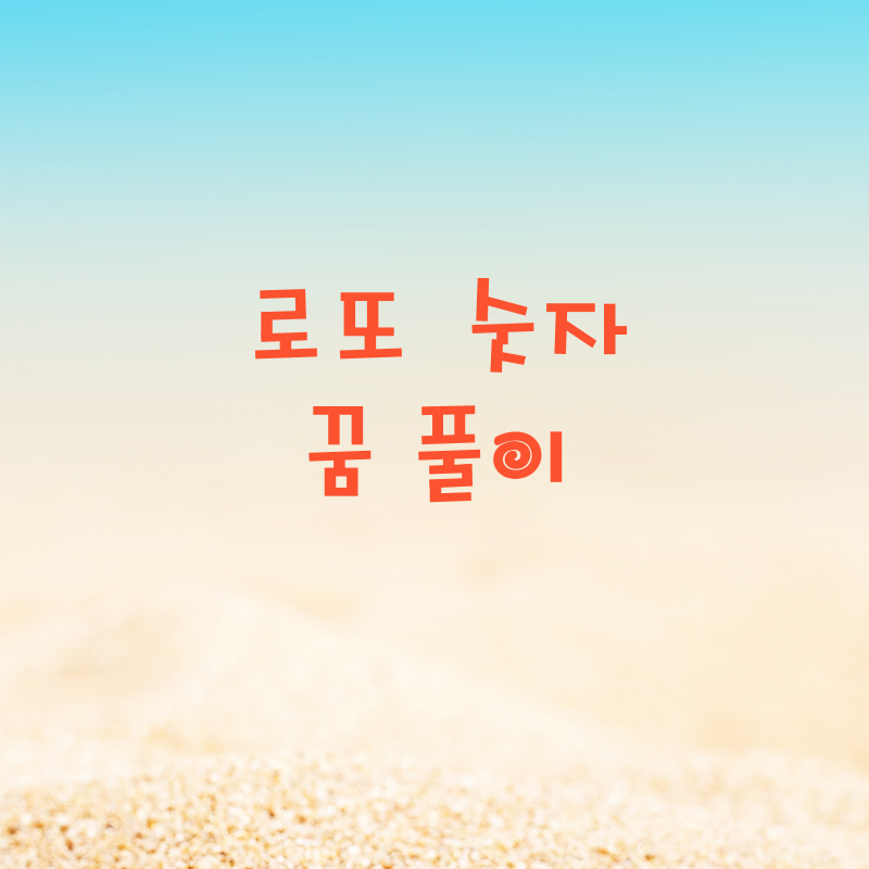 로또 숫자 꿈풀이