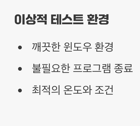 통제된 환경의 함정