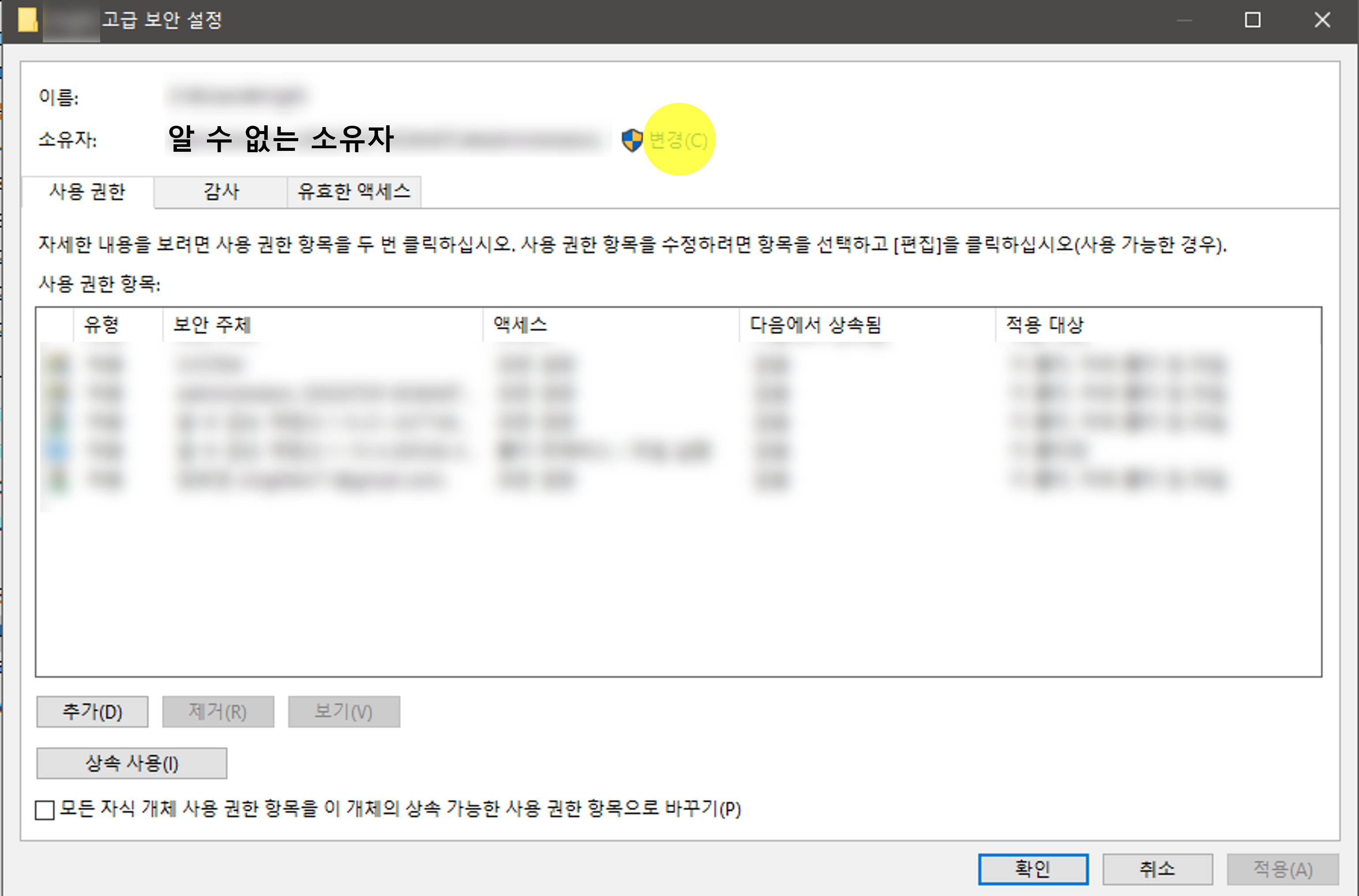 폴더의 고급 보안 설정 이미지. 현재 문제가 발생하는 '알 수 없는 소유자' 부분이 나타나 있음.