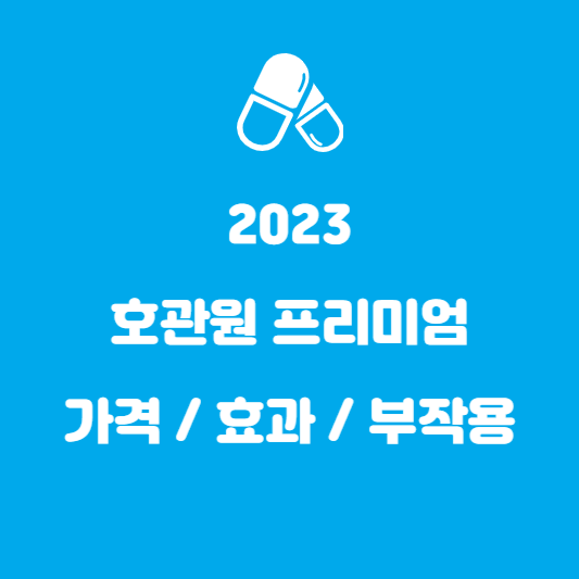 호관원_프리미엄_가격