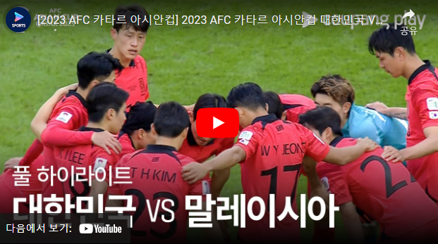 한국 대 말레이시아 영상