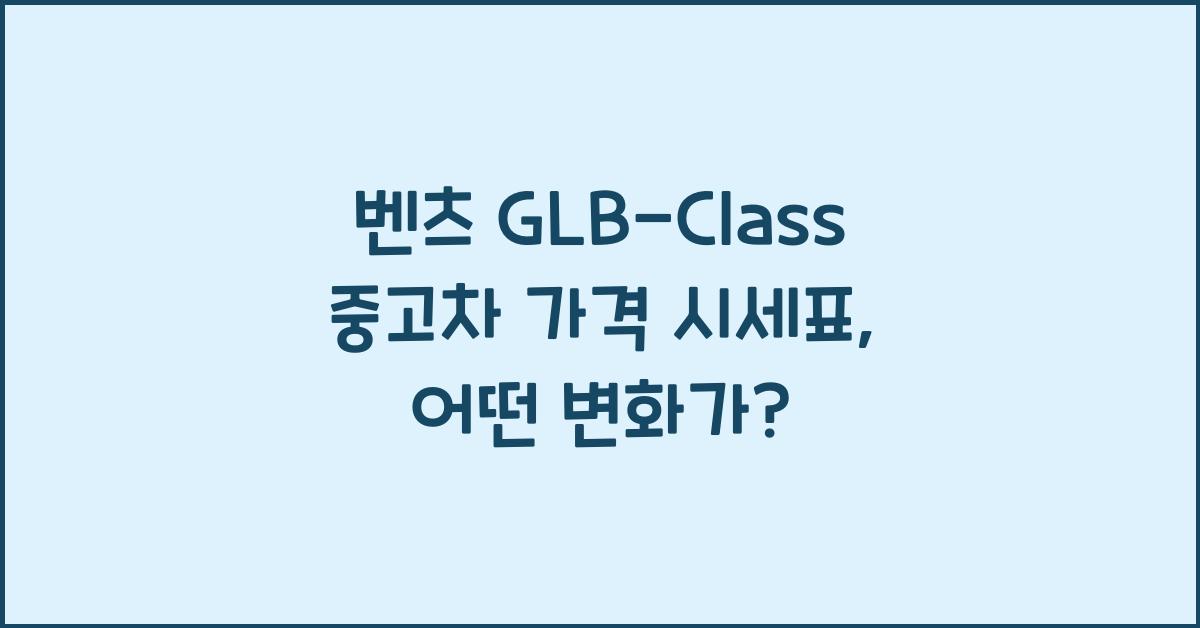 벤츠 GLB-Class 중고차 가격 시세표