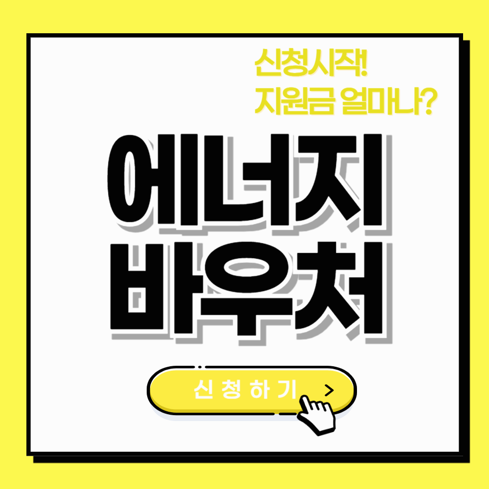 2025 에너지바우처 신청 시작! 지원금 얼마나?