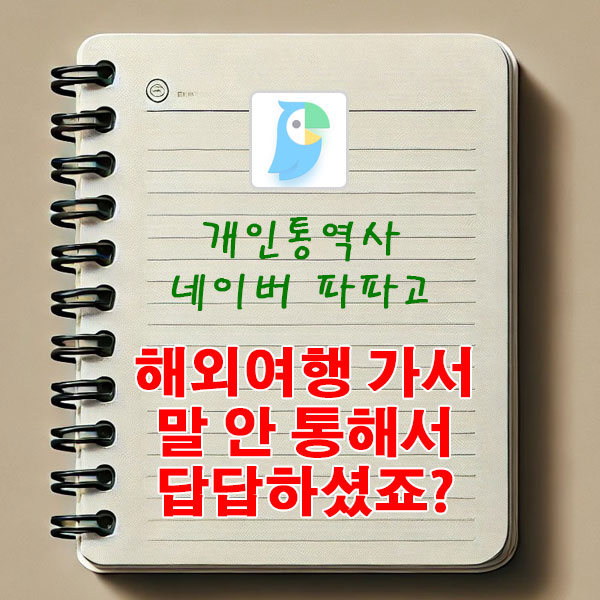 해외여행 가서 “말 안 통해서 답답하셨죠?” 개인통역사 네이버 파파고