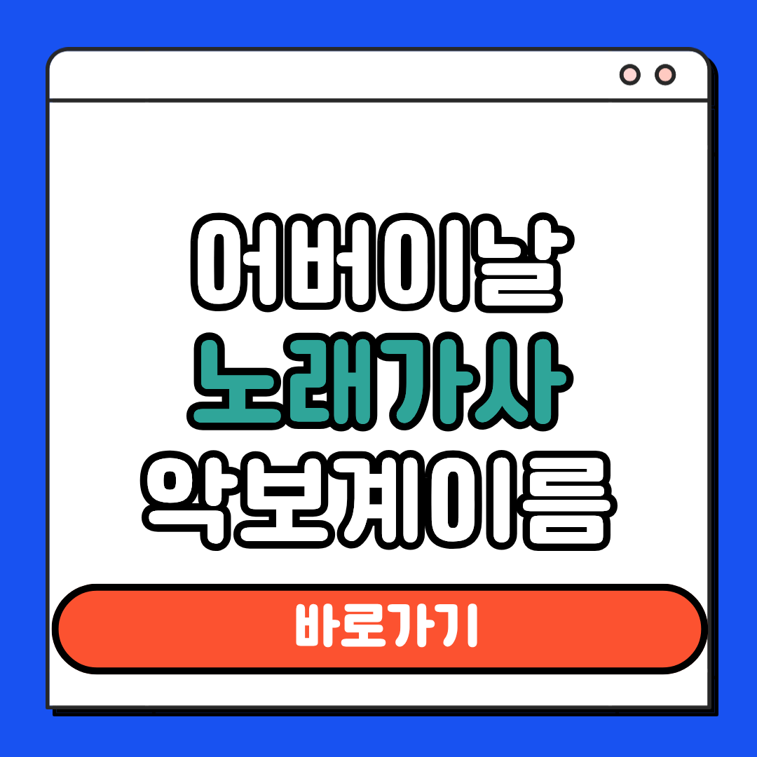 어버이날 노래가사 악보 계이름