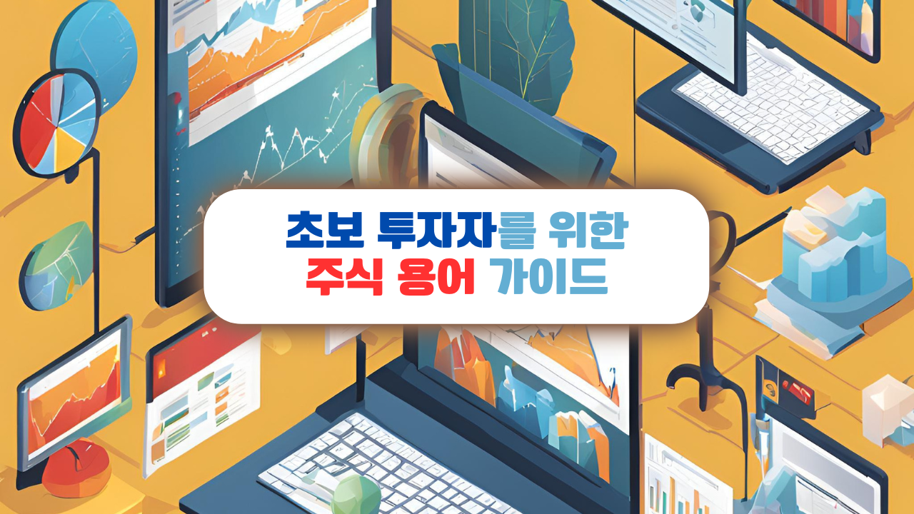 초보 투자자를 위한 주식 용어 가이드